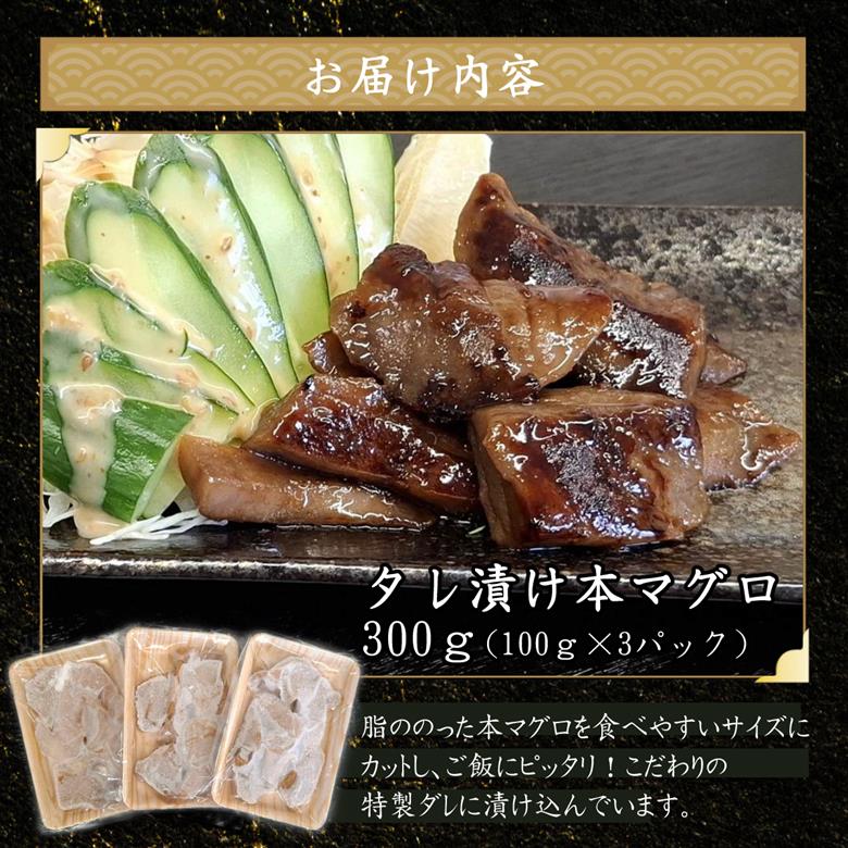 本マグロ特製タレ漬け （焼き物用） 300g （100g×3パック）天然マグロ まぐろ 鮪 漬け 刺身 BBQ バーベキュー 高知 室戸 冷凍 小分け 便利