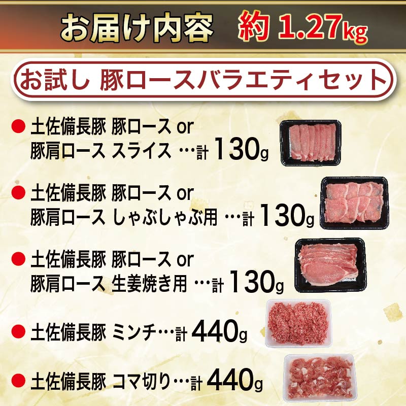 豚肉 バラエティセット 約1.27kg｜土佐備長豚 国産豚肉 国産ぶた 備長炭育ち お試し しゃぶしゃぶ スライス 生姜焼き 豚こま ミンチ 冷凍 小分け 家庭用 贈答用 業務用 吉岡精肉店 高知県 室戸市 【お試し】計1.27kg｜9,000円
