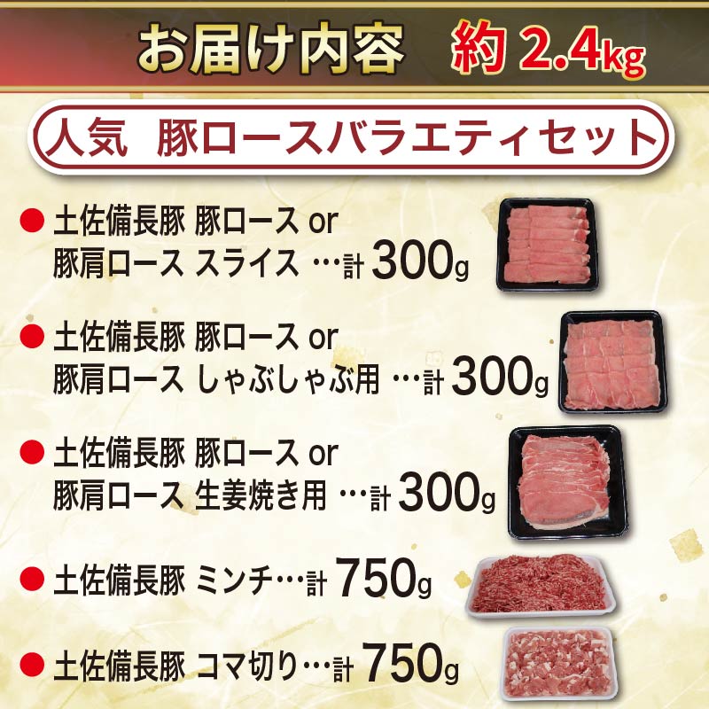 豚肉 バラエティセット 約2.4kg｜土佐備長豚 国産豚肉 国産ぶた 備長炭育ち お試し しゃぶしゃぶ スライス 生姜焼き 豚こま ミンチ 冷凍 小分け 家庭用 贈答用 業務用 吉岡精肉店 高知県 室戸市 【一番人気】計約2.4kg ｜17,000円