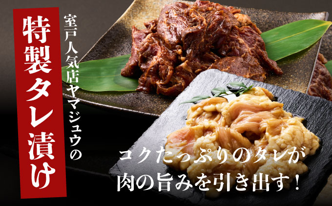 ヤマジュウの特選タレ漬け！牛ハラミ肉５００g＆国産牛ホルモン３００ｇ