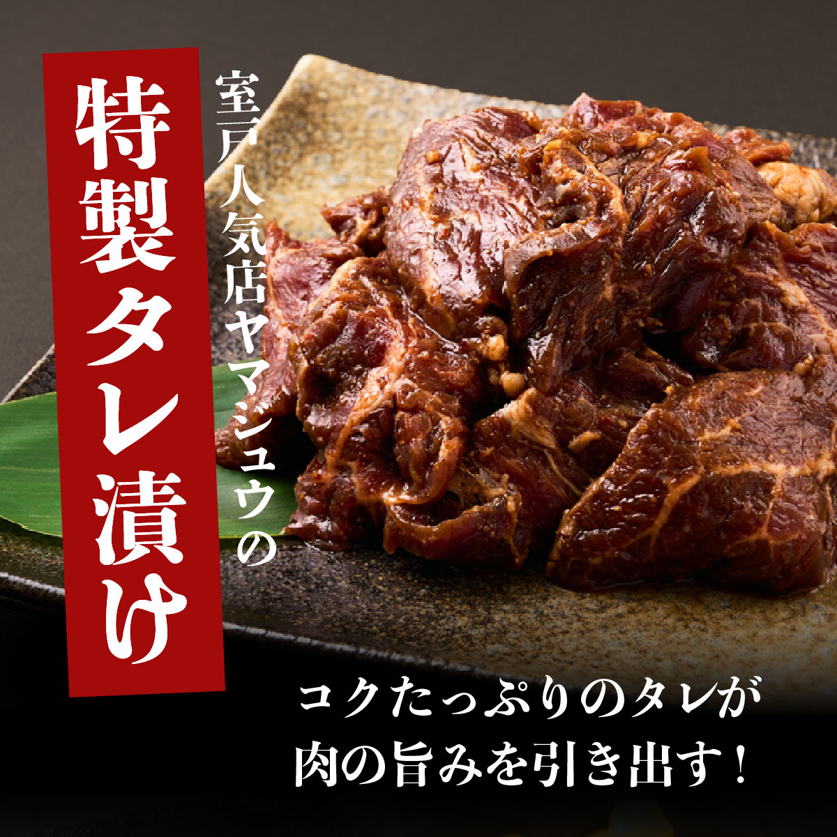 ヤマジュウの特製タレ漬け！和牛ハラミ肉１ｋｇ
