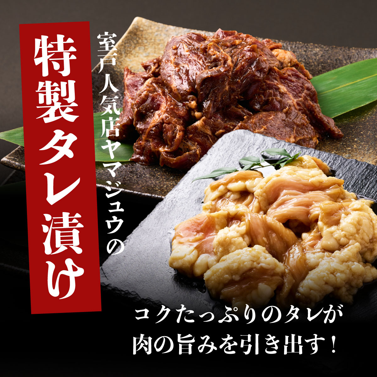 ヤマジュウの特選タレ漬け！和牛ハラミ肉５００g＆国産牛ホルモン３００ｇ