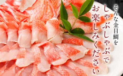 初音 室戸産 金目鯛のしゃぶしゃぶセット 4人前 出汁用昆布・チリ酢・薬味付き 金目鯛 高級魚 キンメダイ きんめだい しゃぶしゃぶ おかず 惣菜 海鮮 鍋 魚 魚介類 33000円 送料無料 hn048