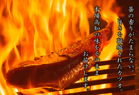 本場漁師の土佐藁焼きカツオ