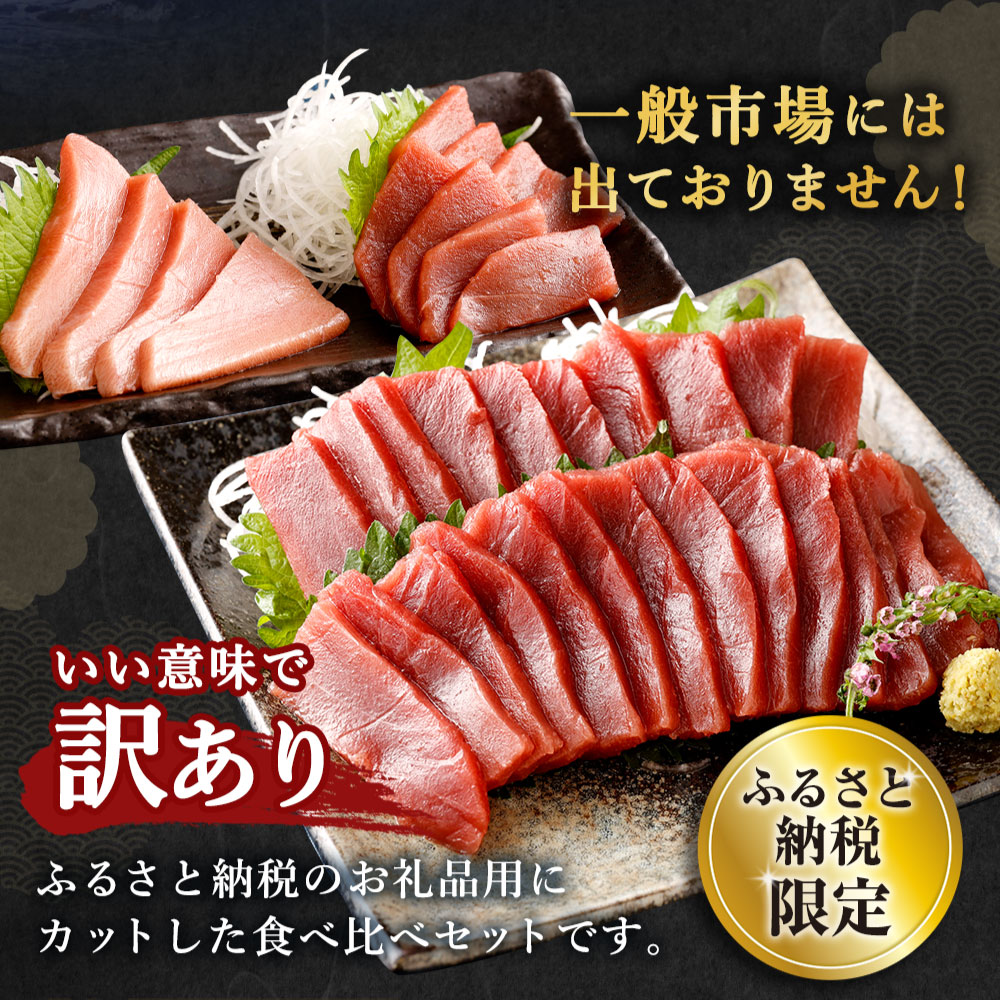 【室戸市】 厳選 天然 本マグロ 中トロ 赤身 400g