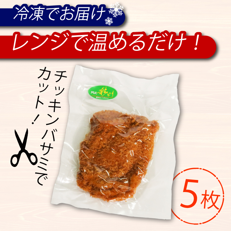 カレーにもカツサンドにもできる！初音のチキンカツ【５枚】鶏もも肉 簡単調理 鶏モモ かつ