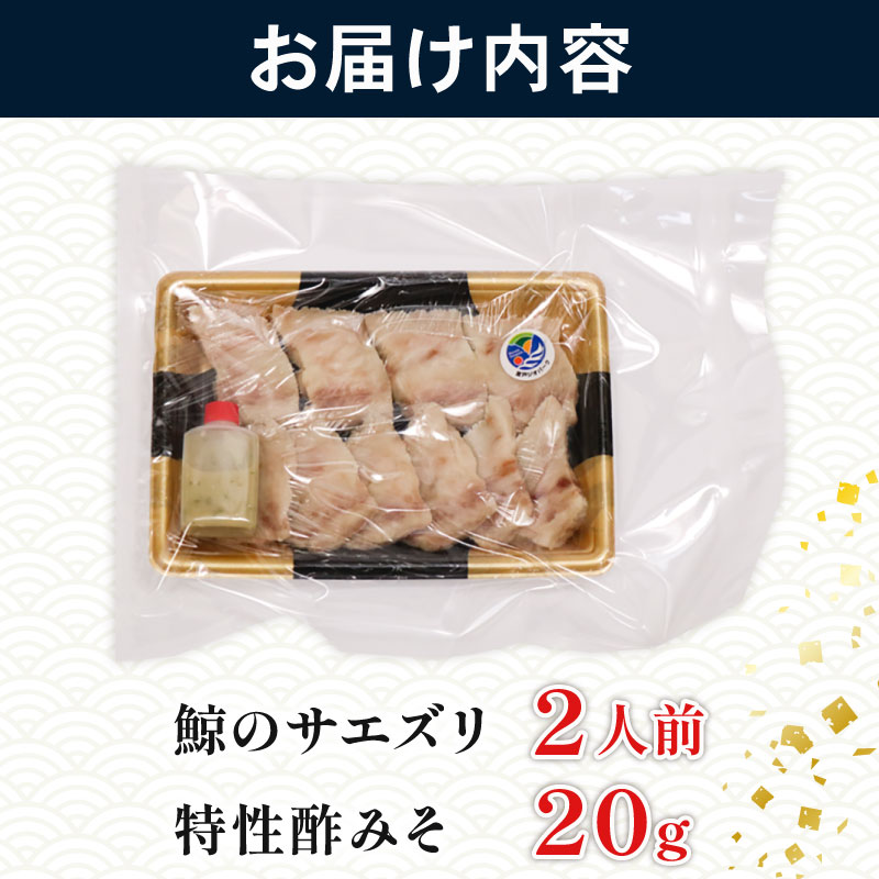 くせになるおつまみ！初音の鯨のサエズリ おつまみ 酒の肴 珍味 ちんみ 酒 簡単調理 高知県室戸市 特性みそ付き