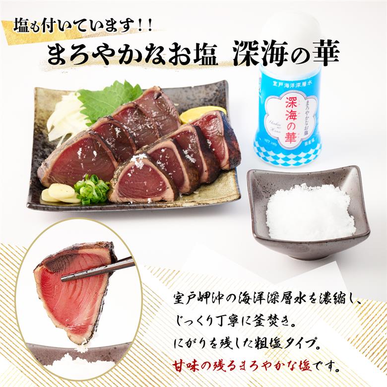 厳選かつおの完全わら焼きたたき 3節入り 3本  恋人の聖地グルメ甲子園で５位！室戸海洋深層水の塩付き かつおのたたき カツオのたたき 鰹 カツオ たたき 海鮮 冷凍 送料無料 kr003