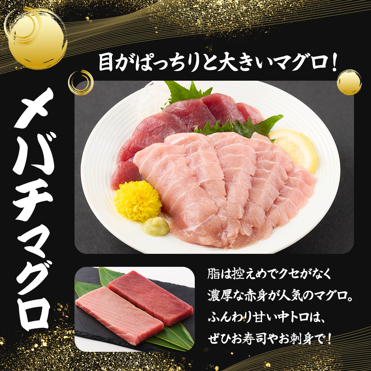 厳選メバチマグロ赤身、中トロ食べくらべ【誉丸】