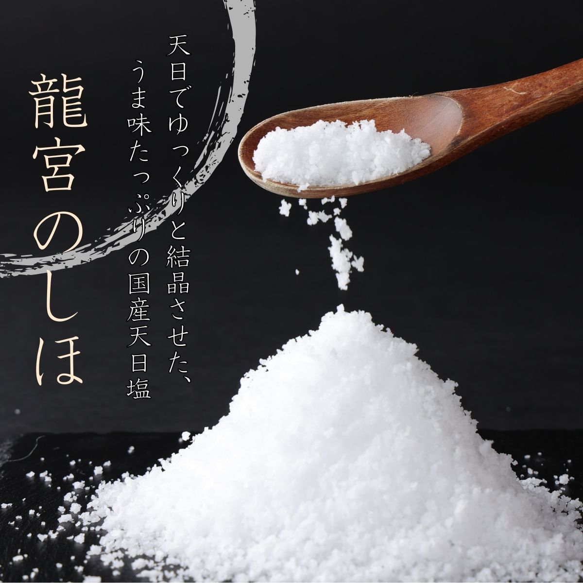 塩結‐三つ彩‐B 小分け 業務用 塩 調味料 塩分 天日塩 国産塩 にがり セット 天然 高知県 室戸市 海洋深層水