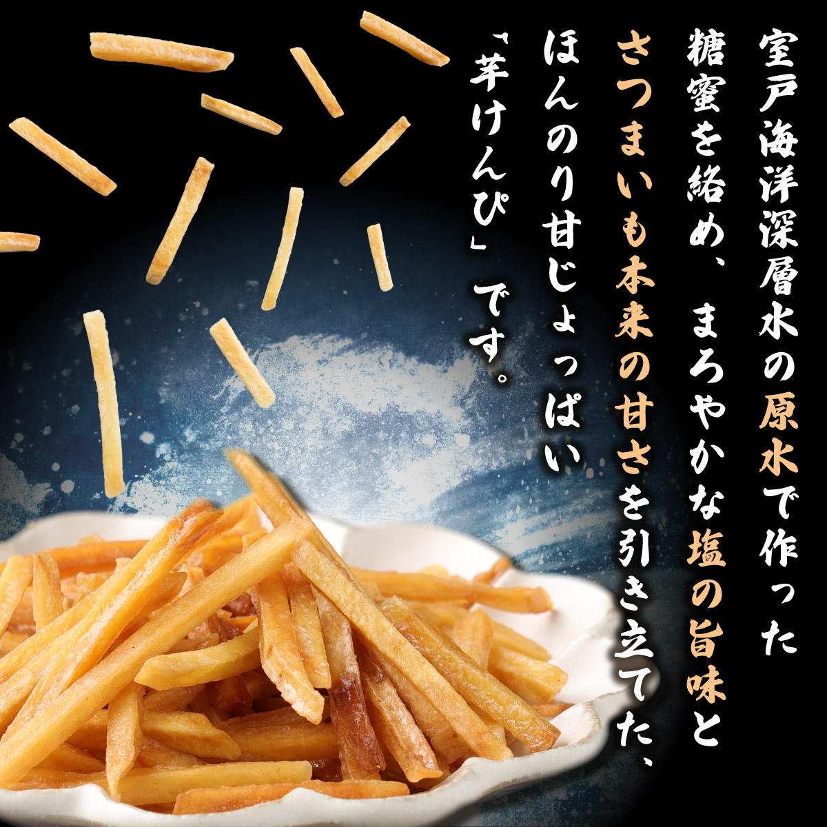 【４ヶ月連続定期便】　塩けんぴ　１２袋小分けセット（計１２６０ｇ）　【室戸海洋深層水使用】