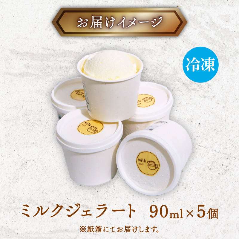 【大好評】濃厚 ミルクジェラート 5個 アイス アイスクリーム 家庭用  [rk044]