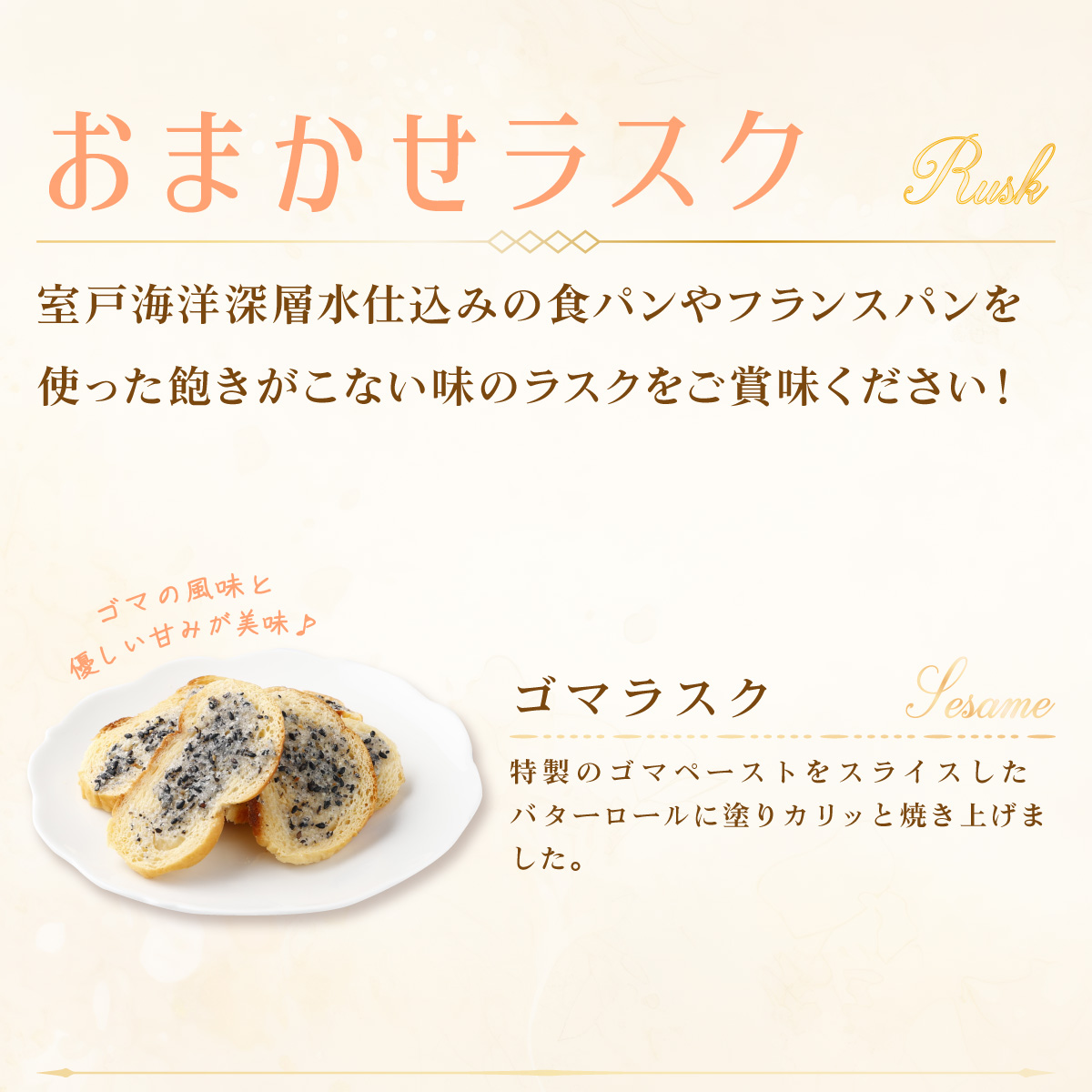 室戸海洋深層水仕込み『アマンディーヌ＆おまかせラスクセット』