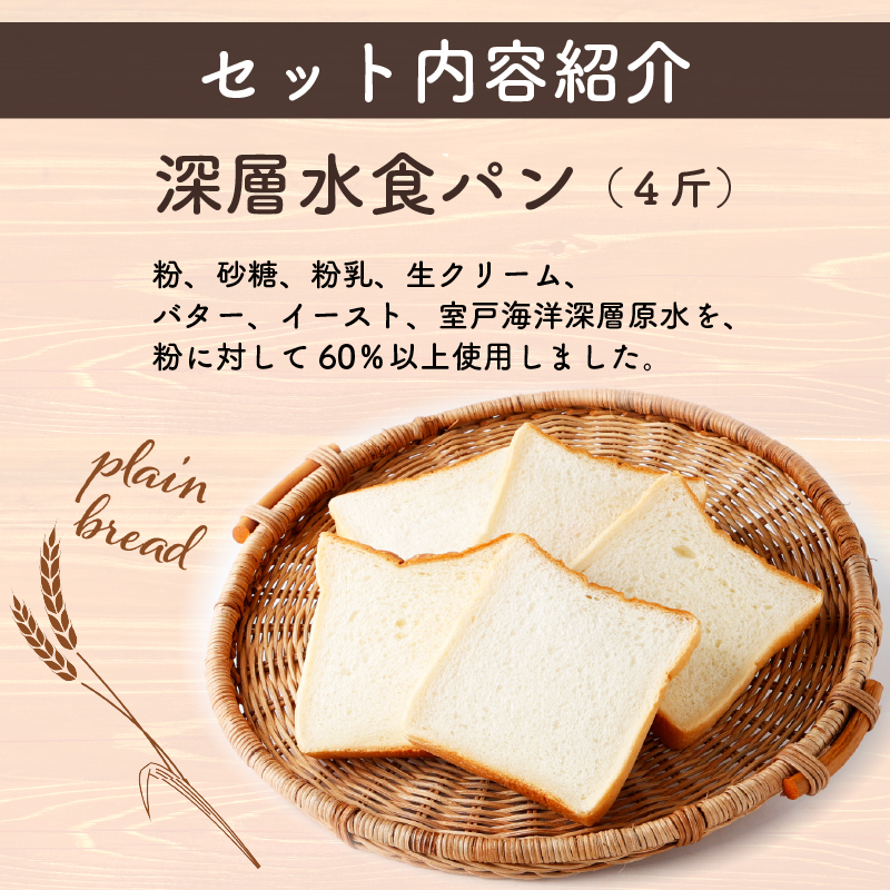 【室戸海洋深層水仕込み】深層水食パン年１２回定期便  食パン ぱん 朝食 ギフト 定期便 人気 食事パン おやつ ４斤×１２回