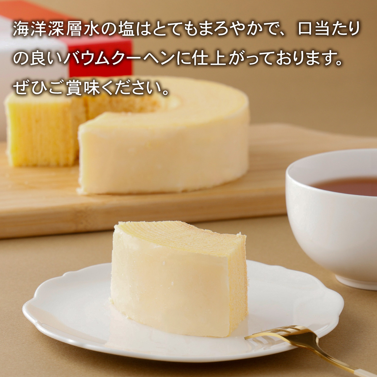 塩バウムクーヘン