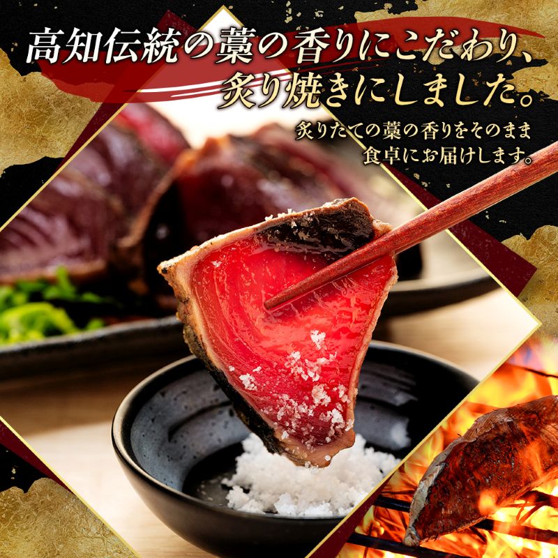 鰹のタタキ ３節セット 土佐流わら焼きかつおのたたき