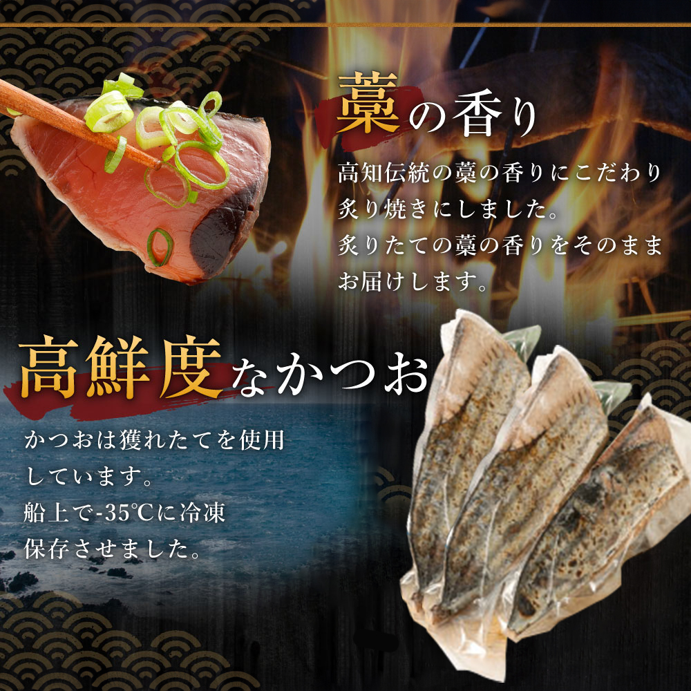 【定期便 / ６ヶ月連続】 土佐流藁焼きかつおのタタキ３節セット (オリジナルたたきのタレ付き)