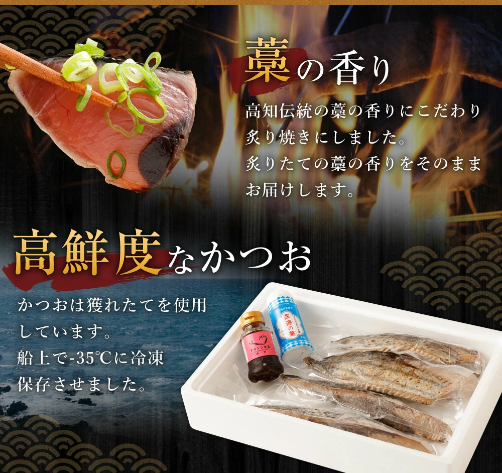 【定期便 / ３ヶ月連続】 土佐流藁焼きかつおのたたき ２種食べ比べ４節セット(オリジナルたたきのタレ・室戸海洋深層水の塩付き)