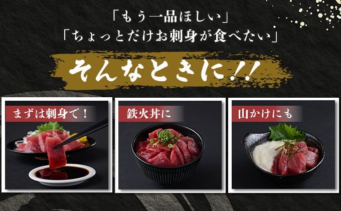 【室戸市】 天然 本マグロ お刺身 赤身 300g