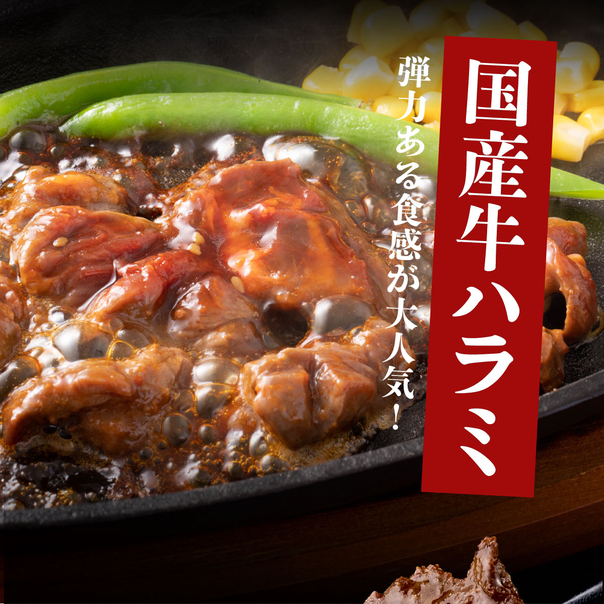 ヤマジュウの特製タレ漬け！和牛ハラミ肉１ｋｇ