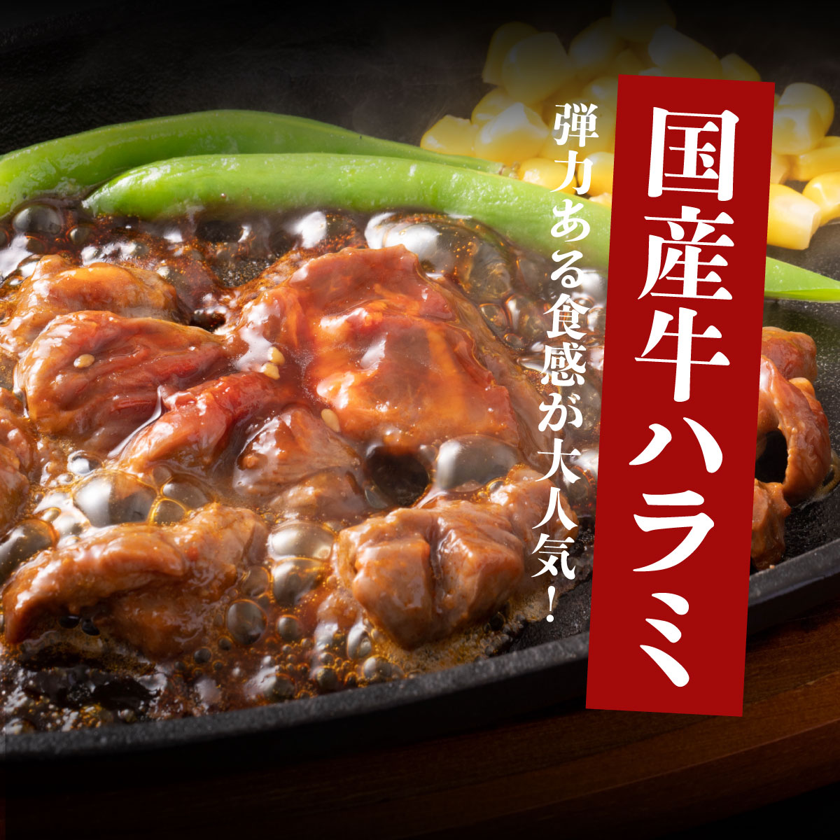 ヤマジュウの特選タレ漬け！和牛ハラミ肉５００g＆国産牛ホルモン３００ｇ