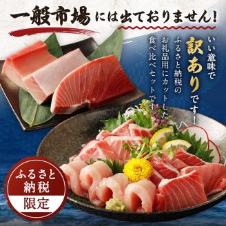 【室戸市】 厳選 天然 マグロ 3種 ミナミ メバチ ビンチョウ 750g