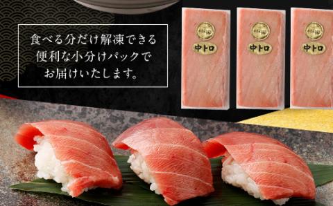 【中トロ】天然南マグロ　中トロ３柵【解凍書付】