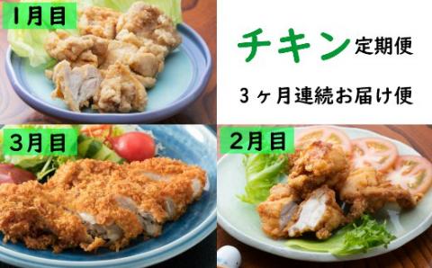 初音の定番メニュー！！チキンコース【３か月連続お届け】
