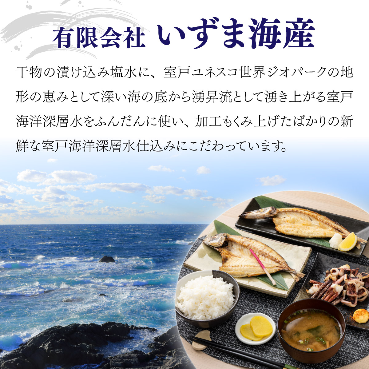 黒潮セット（室戸海洋深層水仕込）