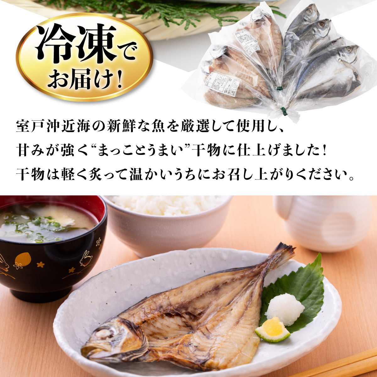 トロ鯵の干物セット（海洋深層水仕込み）