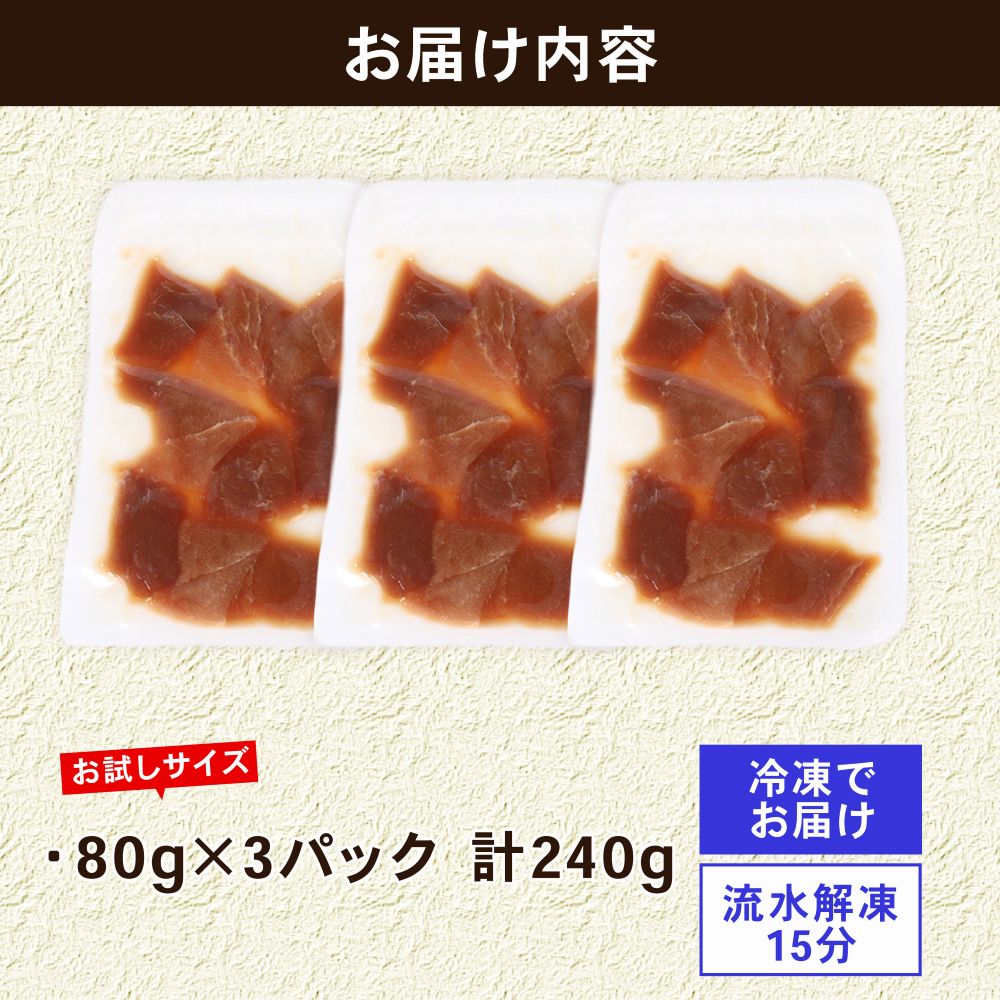 【お試しサイズ】まぐろ漬け丼セット 80g×3パック マグロ 漬け丼 小分け 便利 1人前 鮪 海鮮丼 惣菜 時短 簡単 お手軽 冷凍 5000円 高知県 室戸市