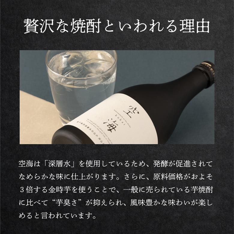 土佐金時芋焼酎空海２本セット