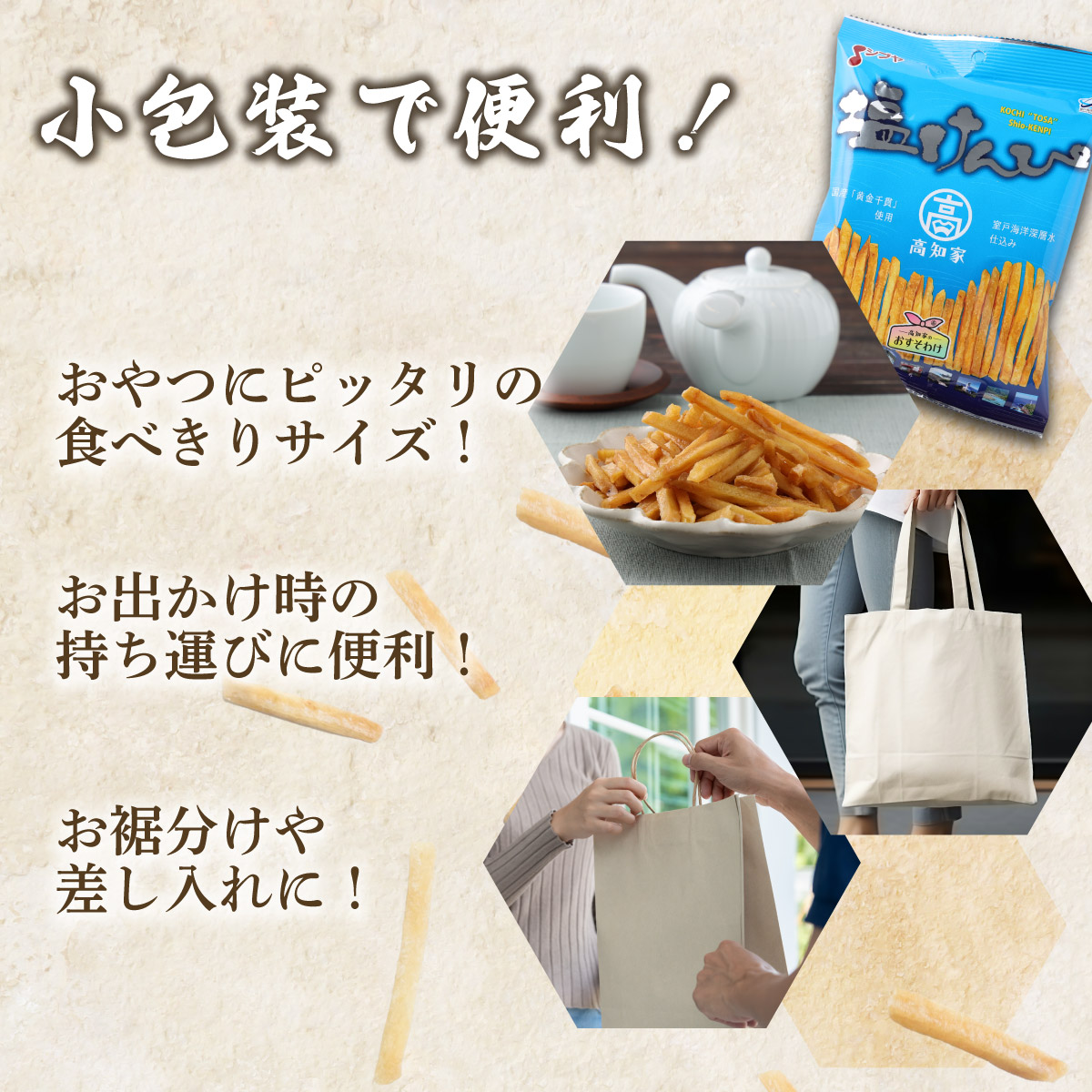 【４ヶ月連続定期便】　塩けんぴ　１２袋小分けセット（計１２６０ｇ）　【室戸海洋深層水使用】