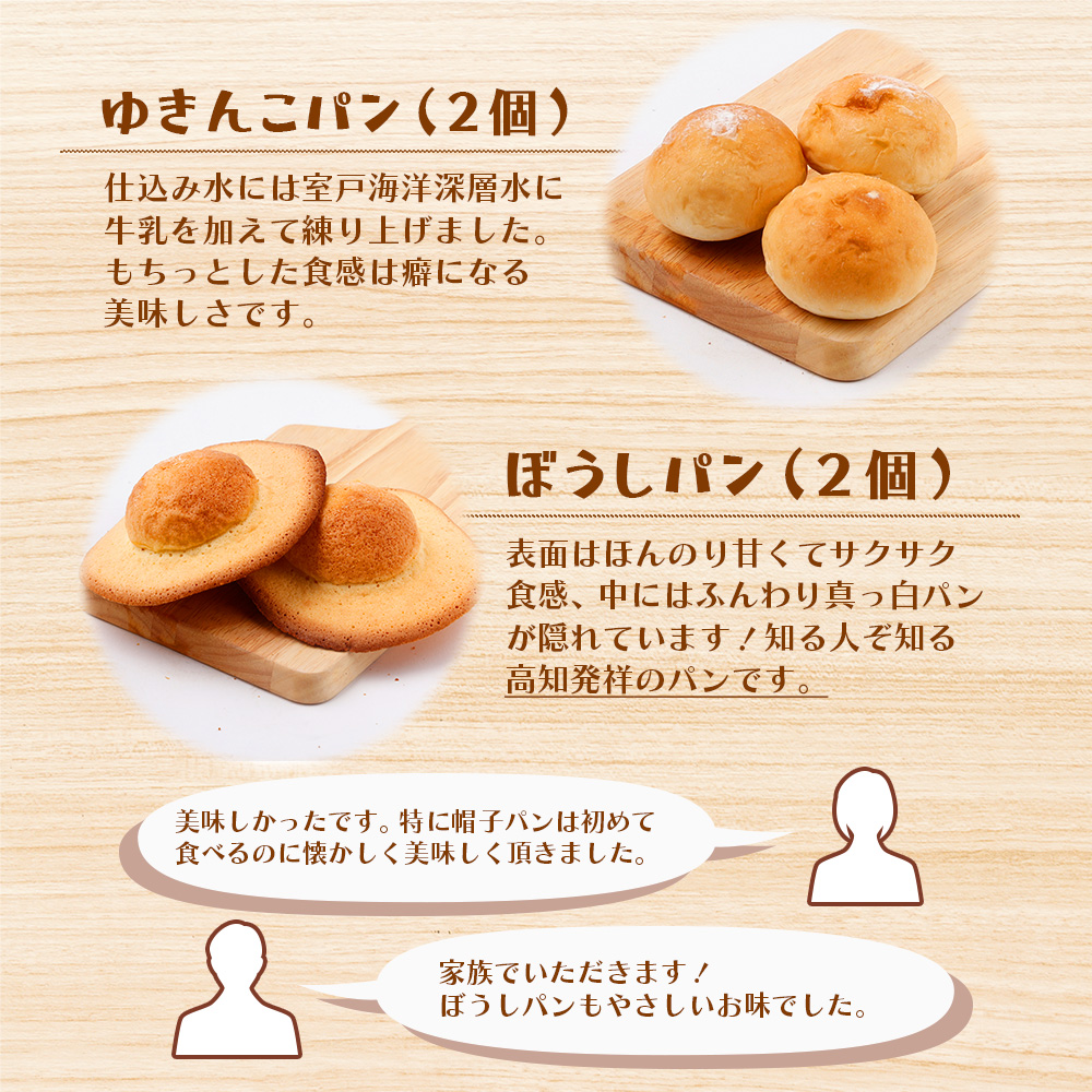 【室戸海洋深層水仕込み】こだわりパンセット