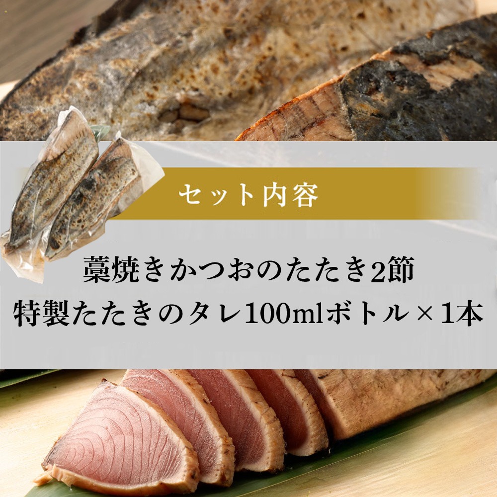 土佐流藁焼きかつおタタキ２節セット