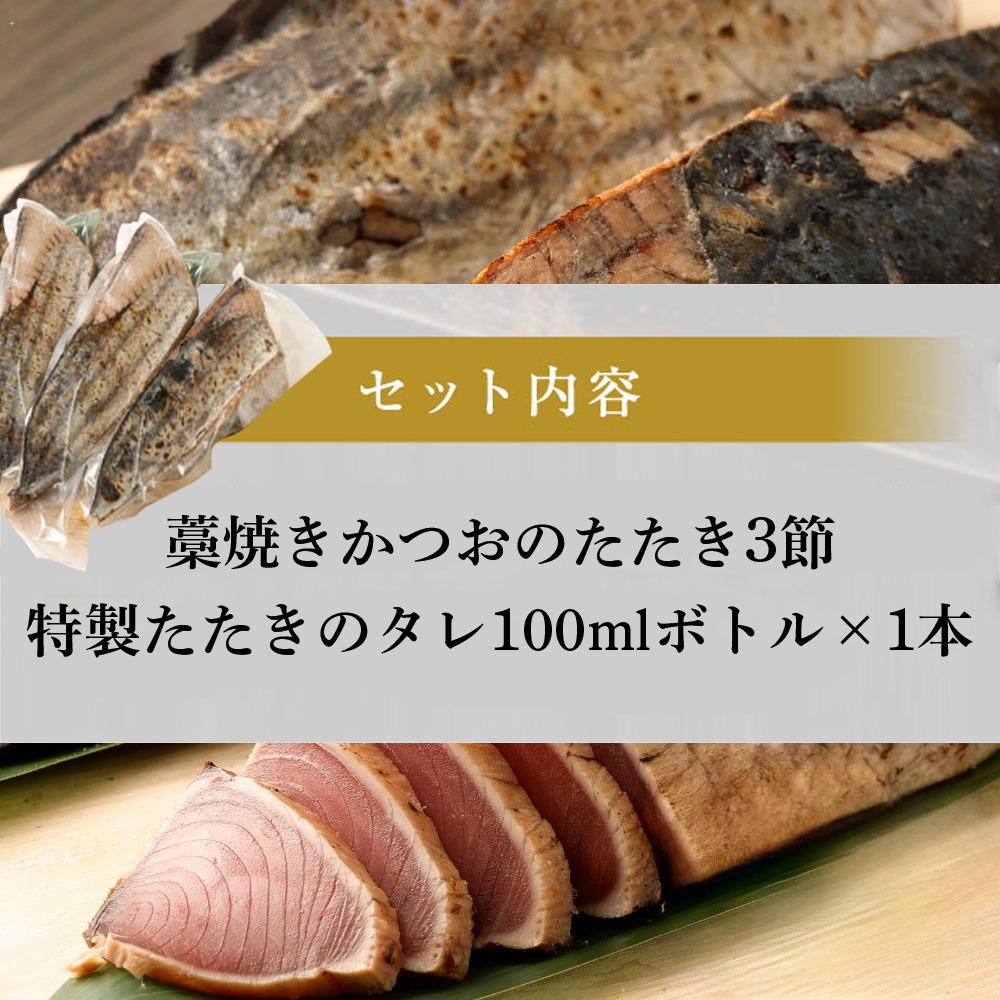 鰹のタタキ ３節セット 土佐流わら焼きかつおのたたき