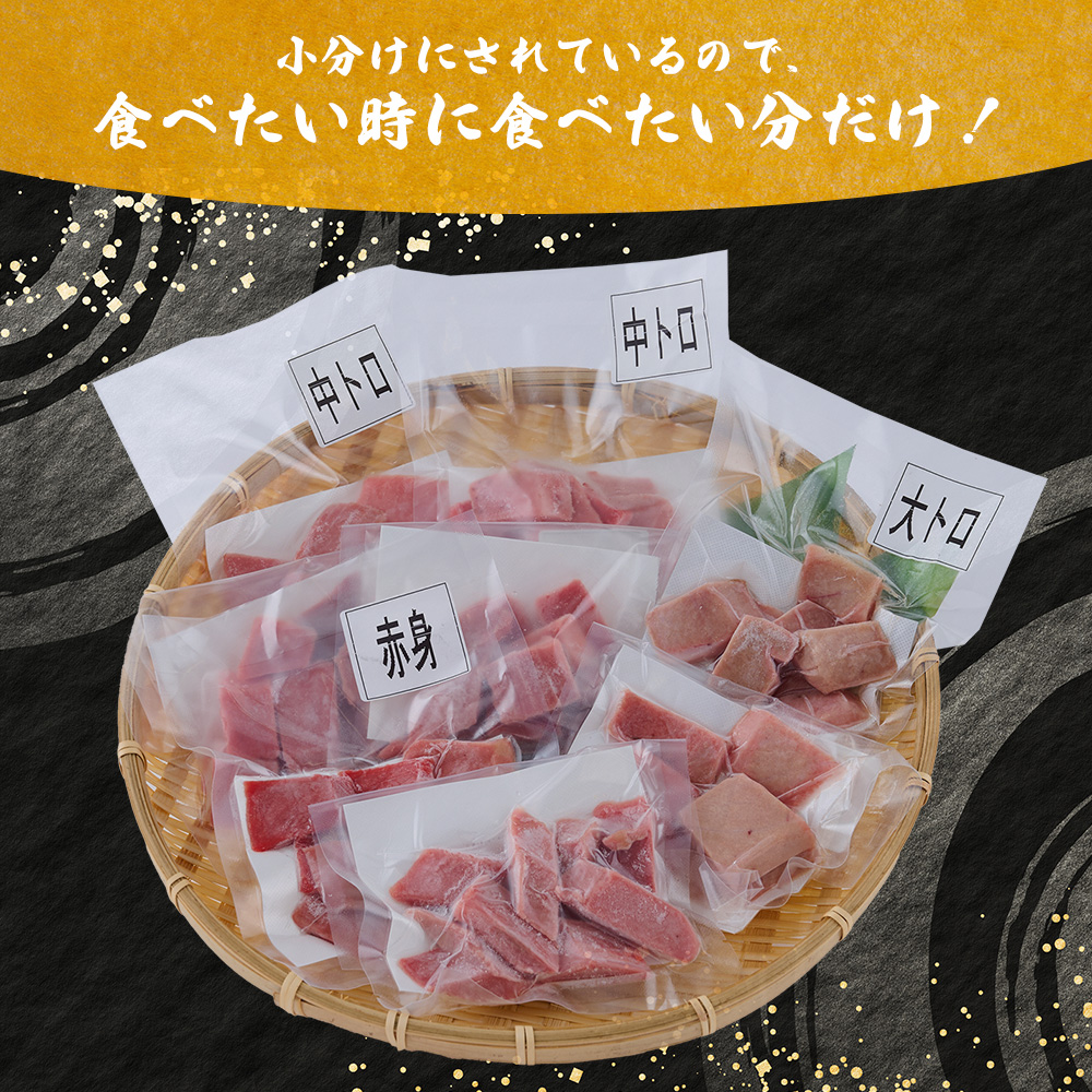 【室戸市】 天然 本マグロ 赤身 中トロ 大トロ 480g