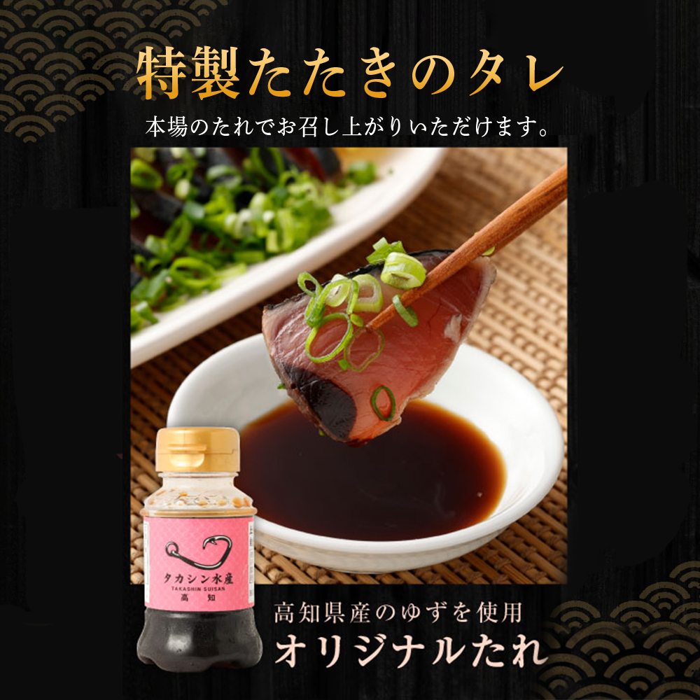 【定期便 / ６ヶ月連続】 土佐流藁焼きかつおのタタキ３節セット (オリジナルたたきのタレ付き)