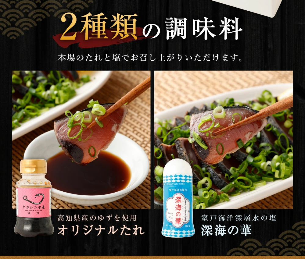 【定期便 / ３ヶ月連続】 土佐流藁焼きかつおのたたき ２種食べ比べ４節セット(オリジナルたたきのタレ・室戸海洋深層水の塩付き)