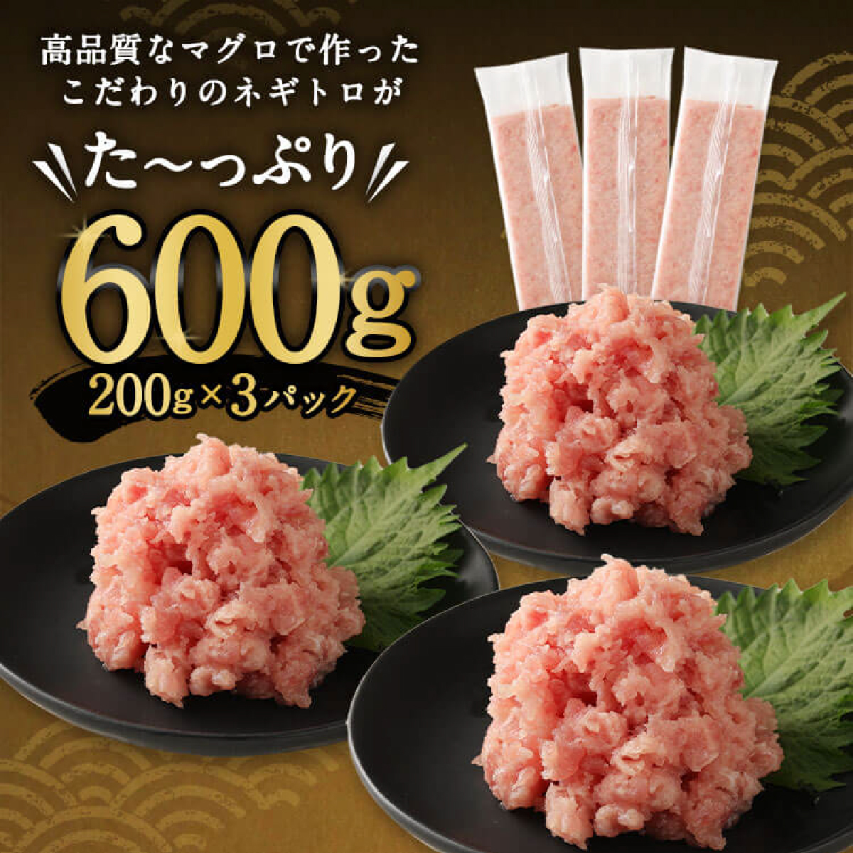 【定期便 / ３ヶ月連続】 土佐流藁焼きかつおのたたき１節と高豊丸ネギトロ６００ｇセット