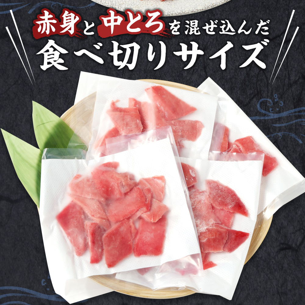 【定期便 / ３ヶ月連続】 天然本マグロ (赤身・中とろ) 切り落とし 合計1.2㎏  (100g×4パック×３回) マグロ 刺身 刺し身 魚 惣菜 海鮮丼 魚介類 食べきりサイズ 小分け 冷凍 訳あり 不揃い 定期 連続 tk072