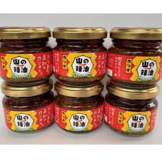 山の辣油（カツオ）６個セット