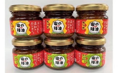 山の辣油（カツオ・イタドリカツオ）２種各３個セット