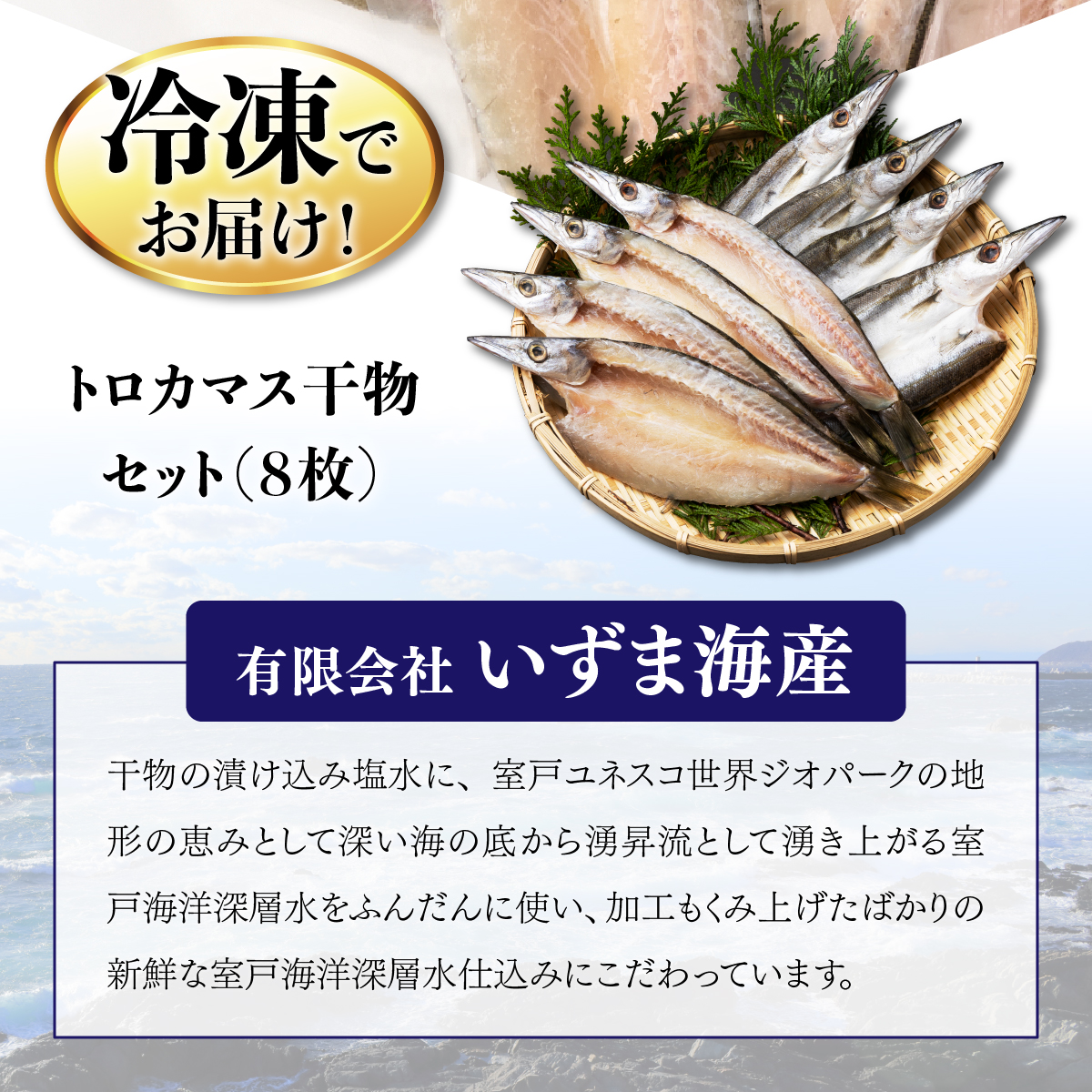 トロカマス干物８枚定期便【全３回】