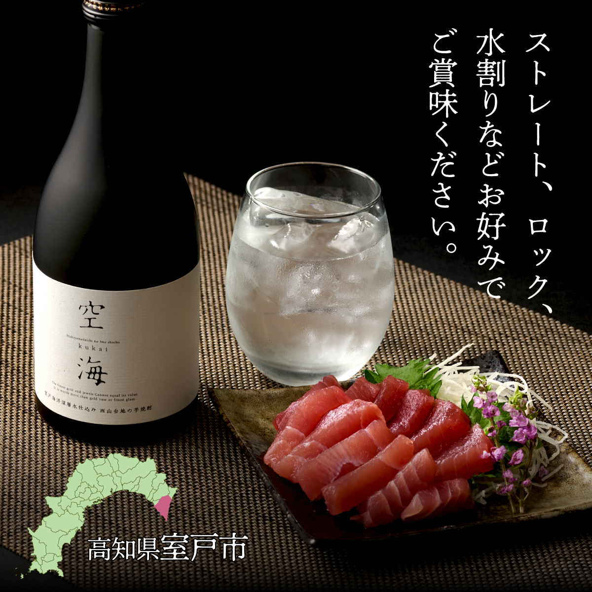 土佐金時芋焼酎空海２本セット
