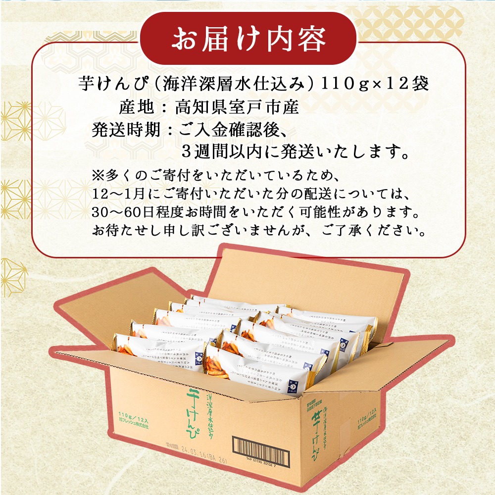 芋けんぴ 【１２袋×１１０ｇ小分けセット】 （海洋深層水仕込み） 和菓子 常温 人気 小袋 小分け 高知県 ご当地スイーツ 沢山 大容量 芋けんぴ 芋けんぴ 芋けんぴ 12袋 （￥9000）