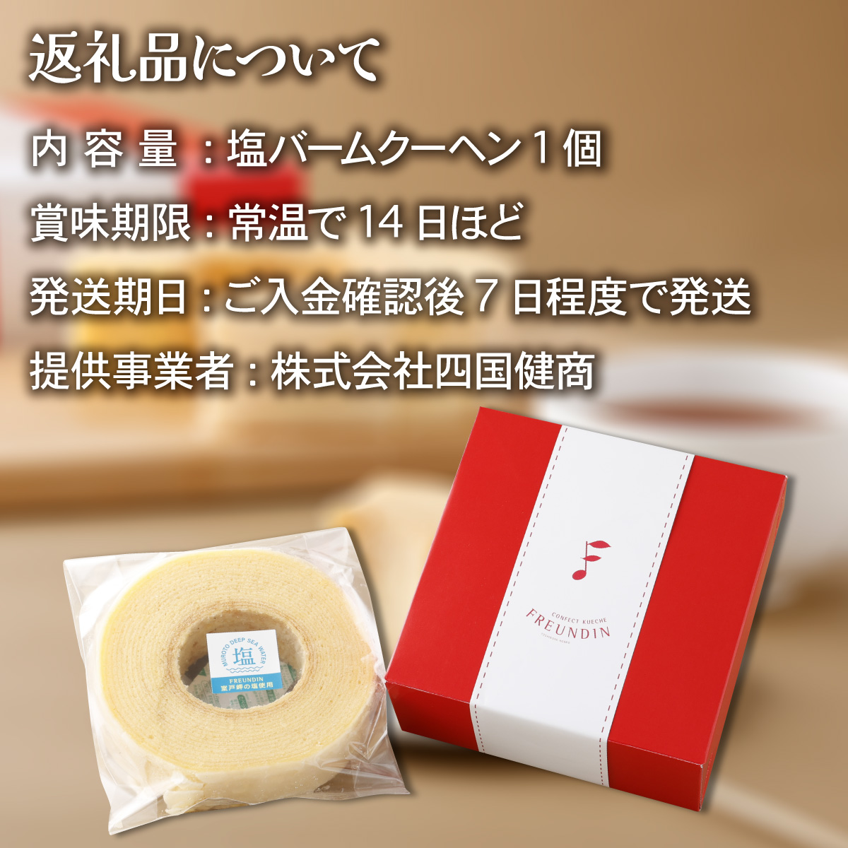 塩バウムクーヘン