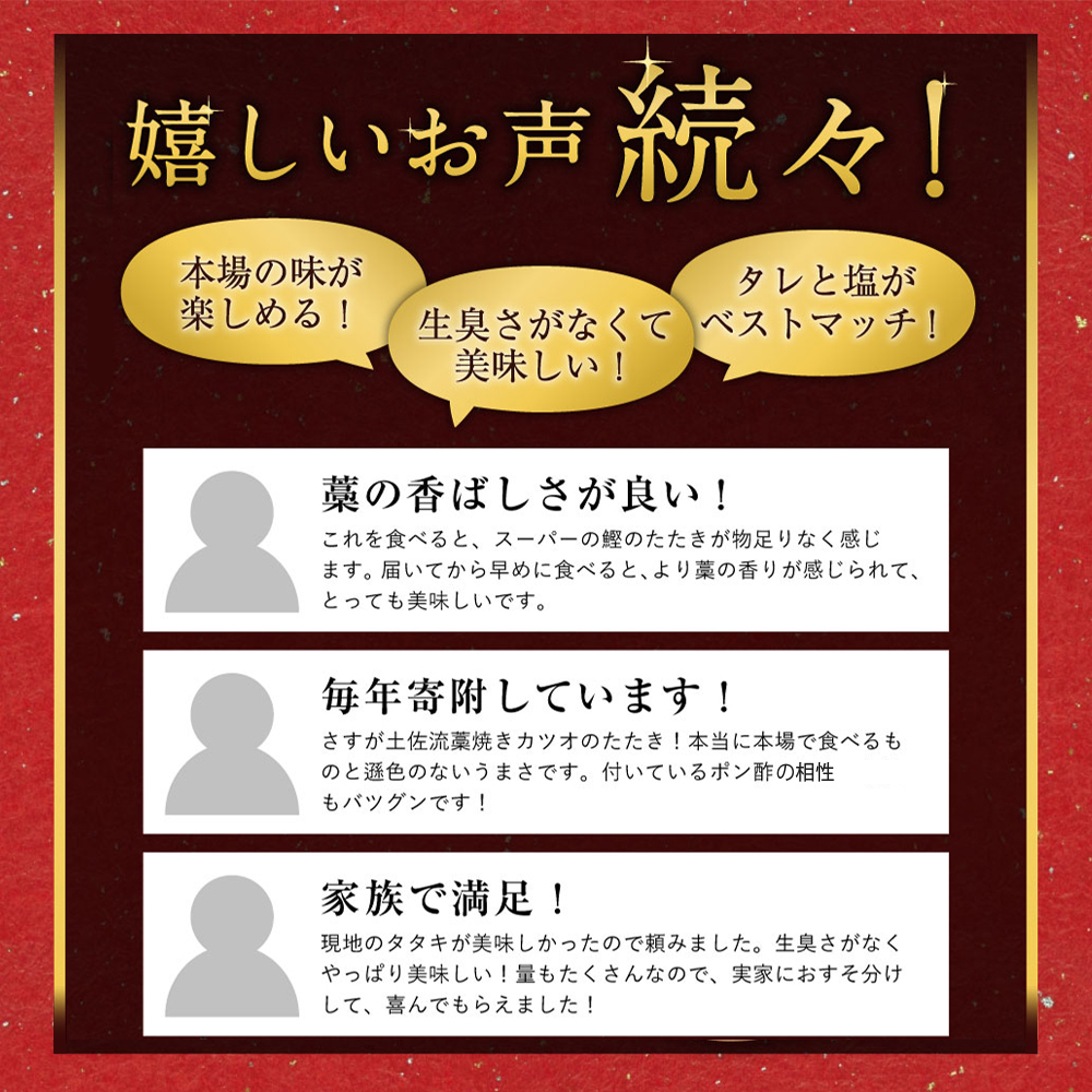 鰹のタタキ ３節セット 土佐流わら焼きかつおのたたき