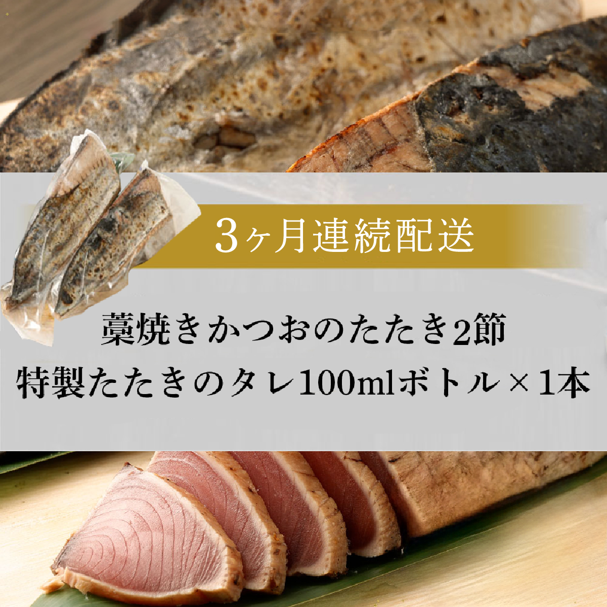 【定期便 / ３ヶ月連続】 土佐流藁焼きかつおのタタキ２節セット (オリジナルたたきのタレ付き)