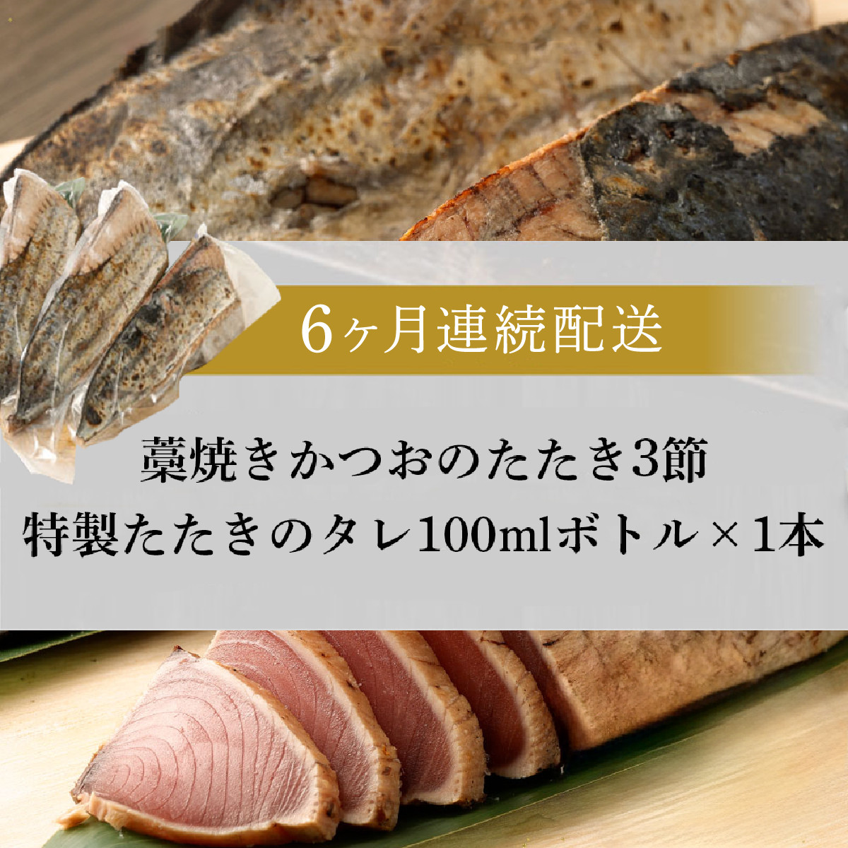 【定期便 / ６ヶ月連続】 土佐流藁焼きかつおのタタキ３節セット (オリジナルたたきのタレ付き)